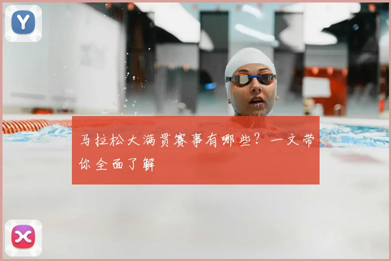 马拉松大满贯赛事有哪些?一文带你全面了解