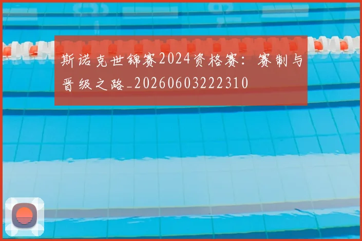 斯诺克世锦赛2024资格赛:赛制与晋级之路_20260603222310