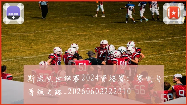 斯诺克世锦赛2024资格赛：赛制与晋级之路_20260603222310