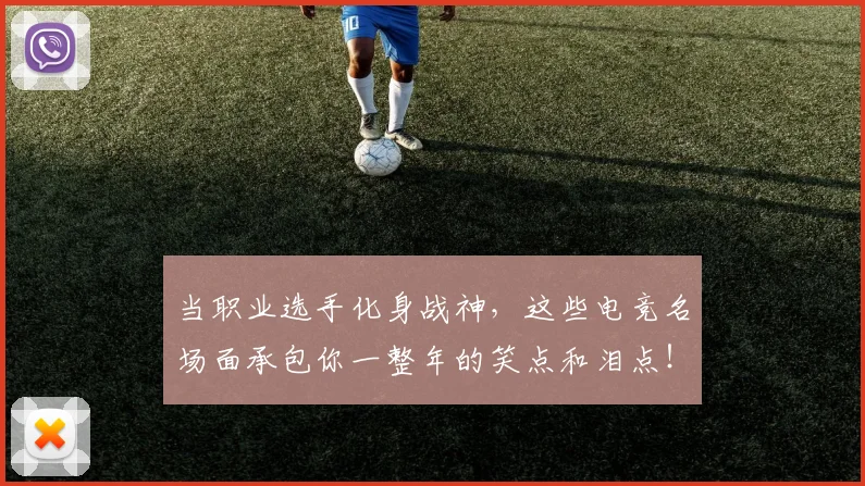 当职业选手化身战神，这些电竞名场面承包你一整年的笑点和泪点！