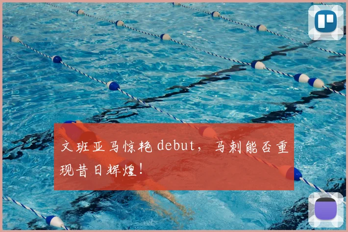 文班亚马惊艳 debut,马刺能否重现昔日辉煌!