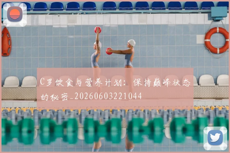C罗饮食与营养计划：保持巅峰状态的秘密_20260603221044