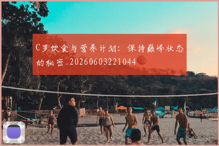 C罗饮食与营养计划:保持巅峰状态的秘密_20260603221044