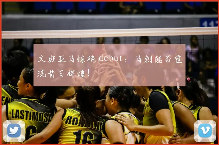 文班亚马惊艳 debut，马刺能否重现昔日辉煌！