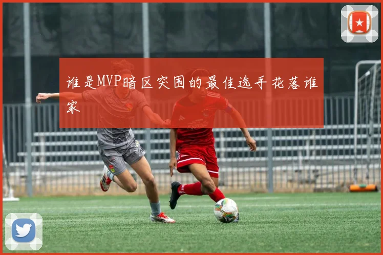 谁是MVP暗区突围的最佳选手花落谁家